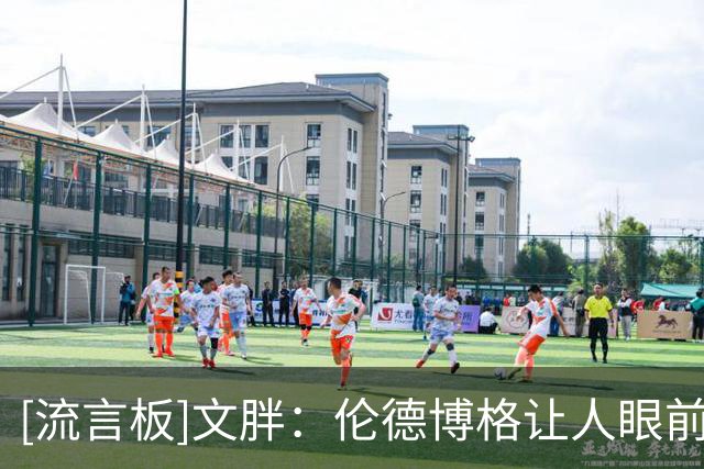 [流言板]文胖：伦德博格让人眼前一亮，他会是勇士的未来